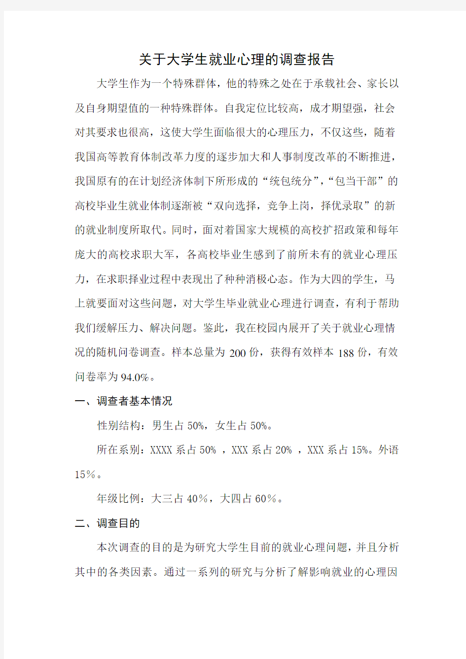 关于大学生就业心理的调查报告