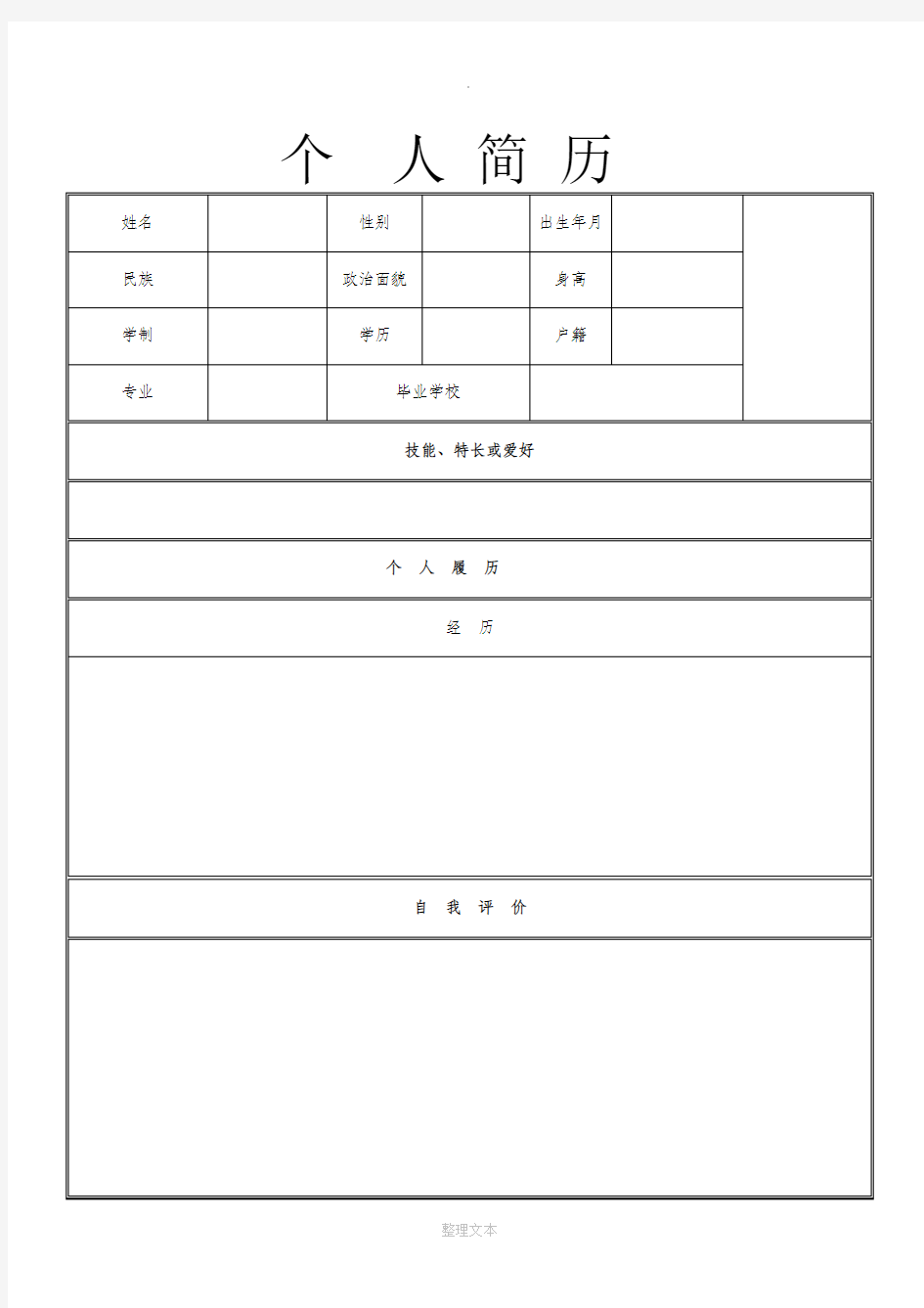 普通个人简历