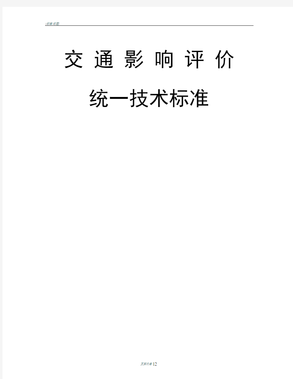 南宁市交通影响评价统一技术标准