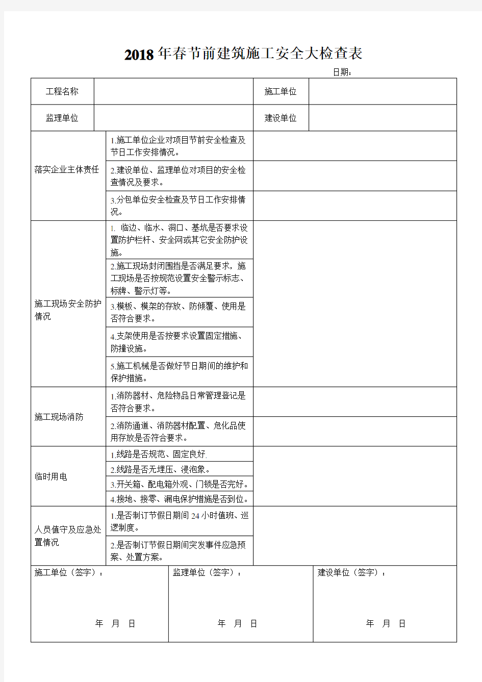 春节前建筑施工安全检查表