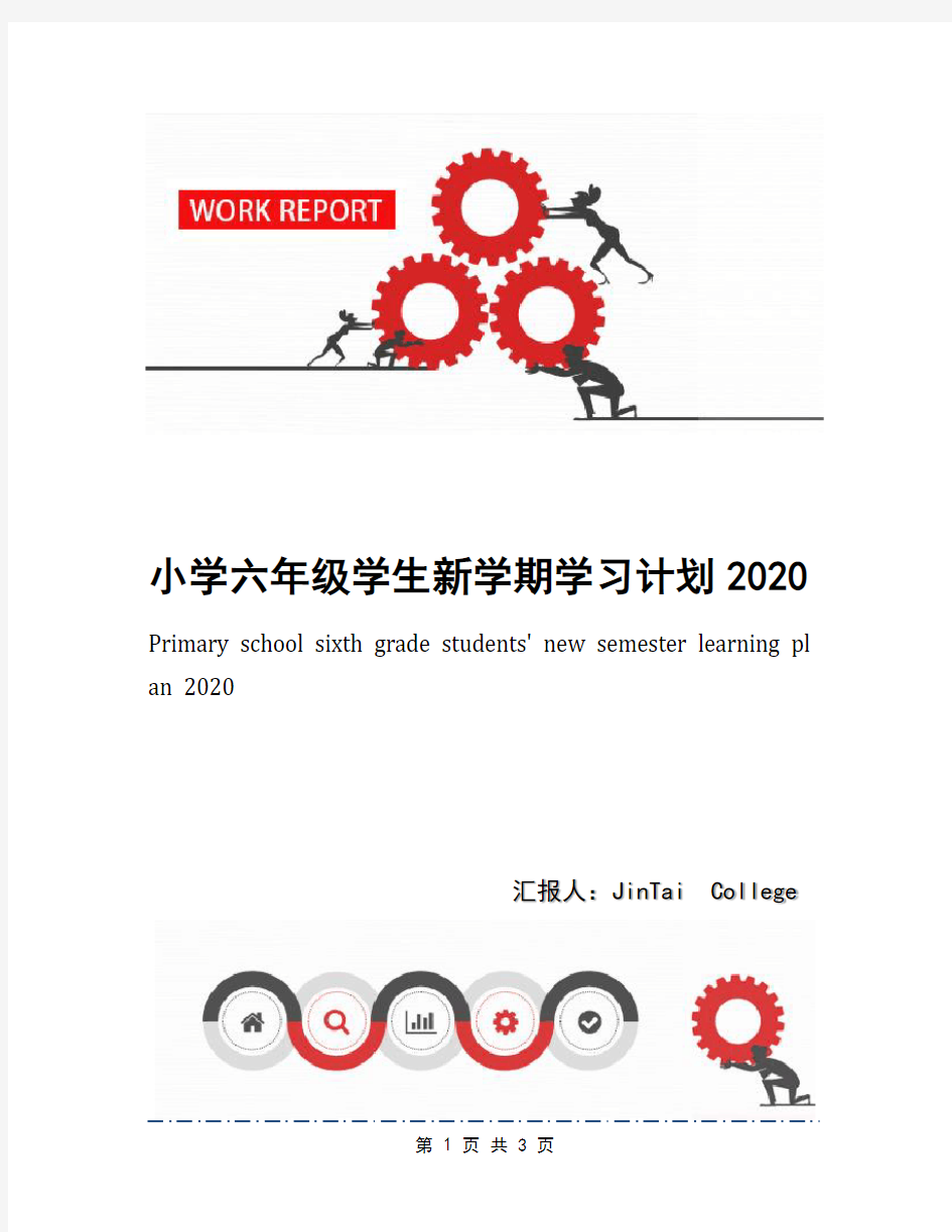 小学六年级学生新学期学习计划2020