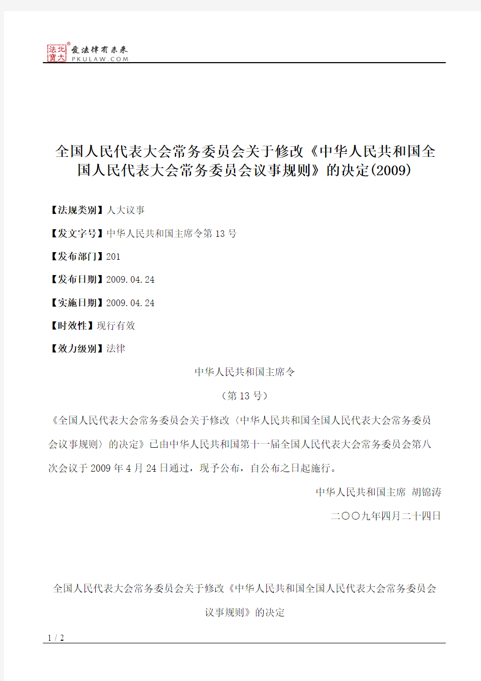 全国人大常委会关于修改《中华人民共和国全国人民代表大会常务委