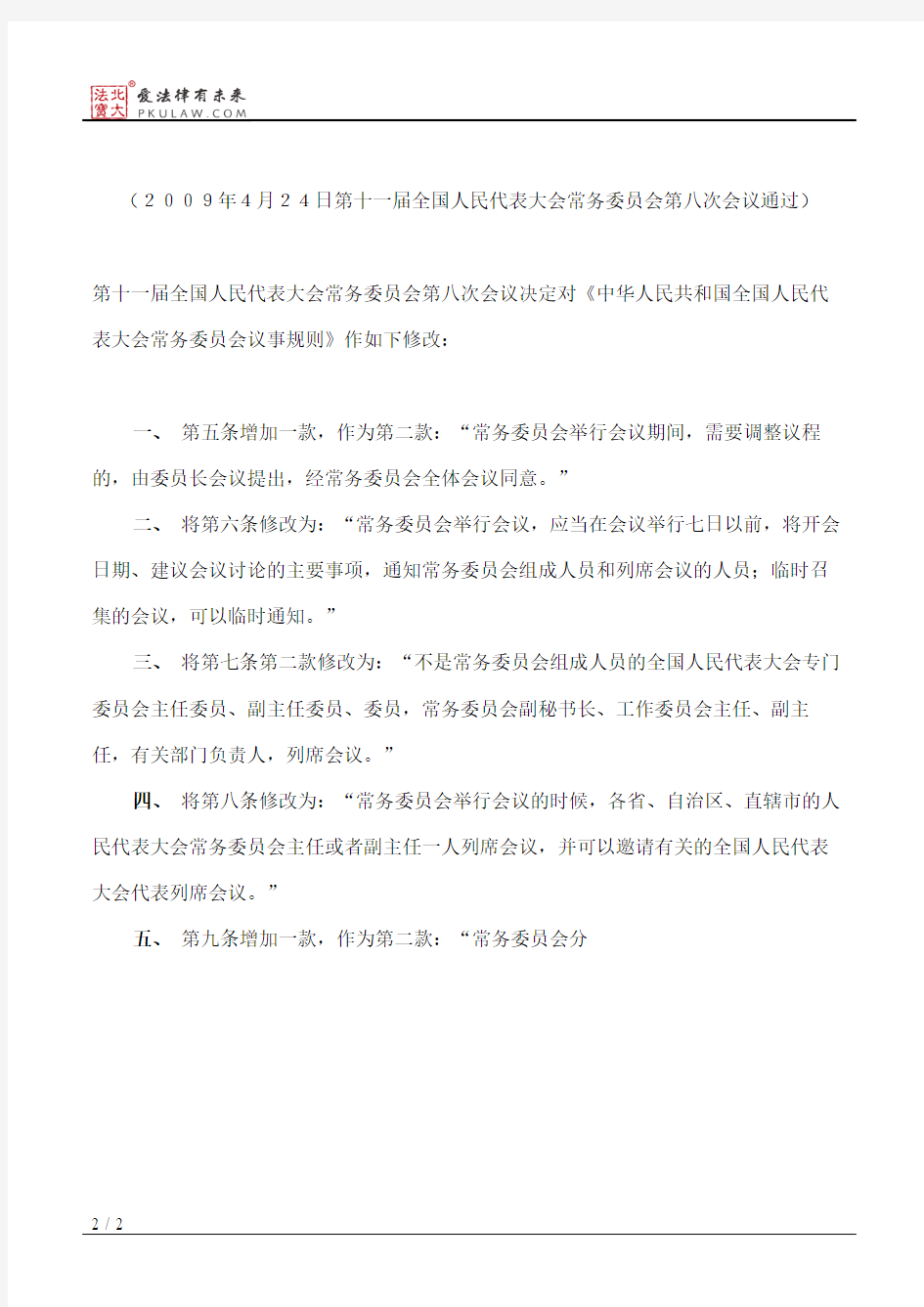 全国人大常委会关于修改《中华人民共和国全国人民代表大会常务委