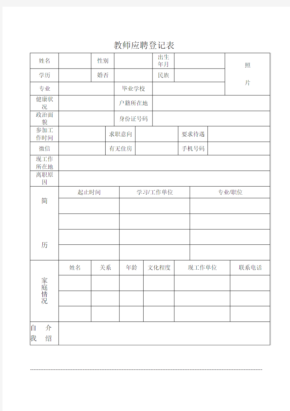 教师应聘登记表【模板】