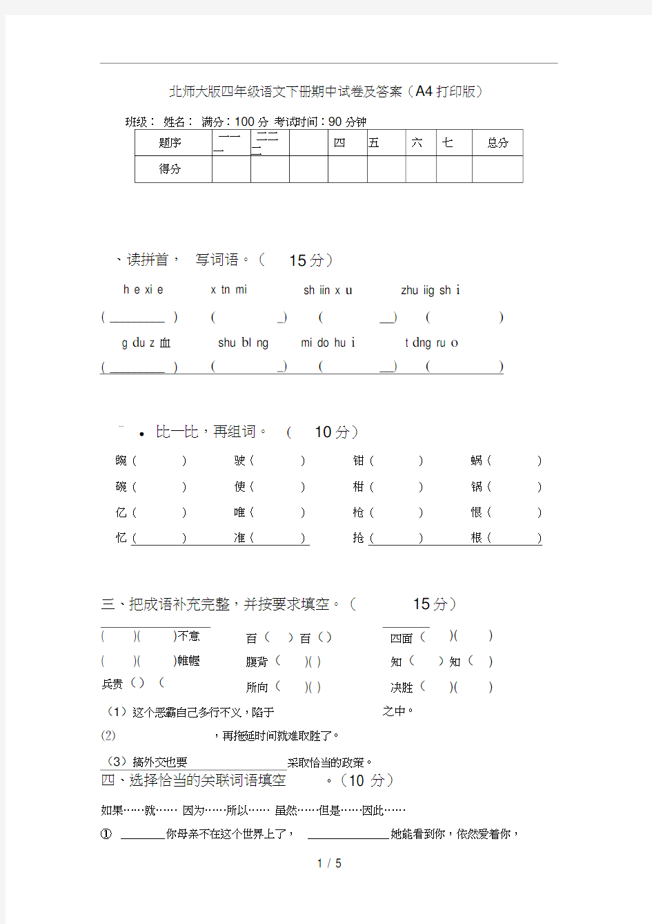 北师大版四年级语文下册期中试卷及答案(A4打印版)