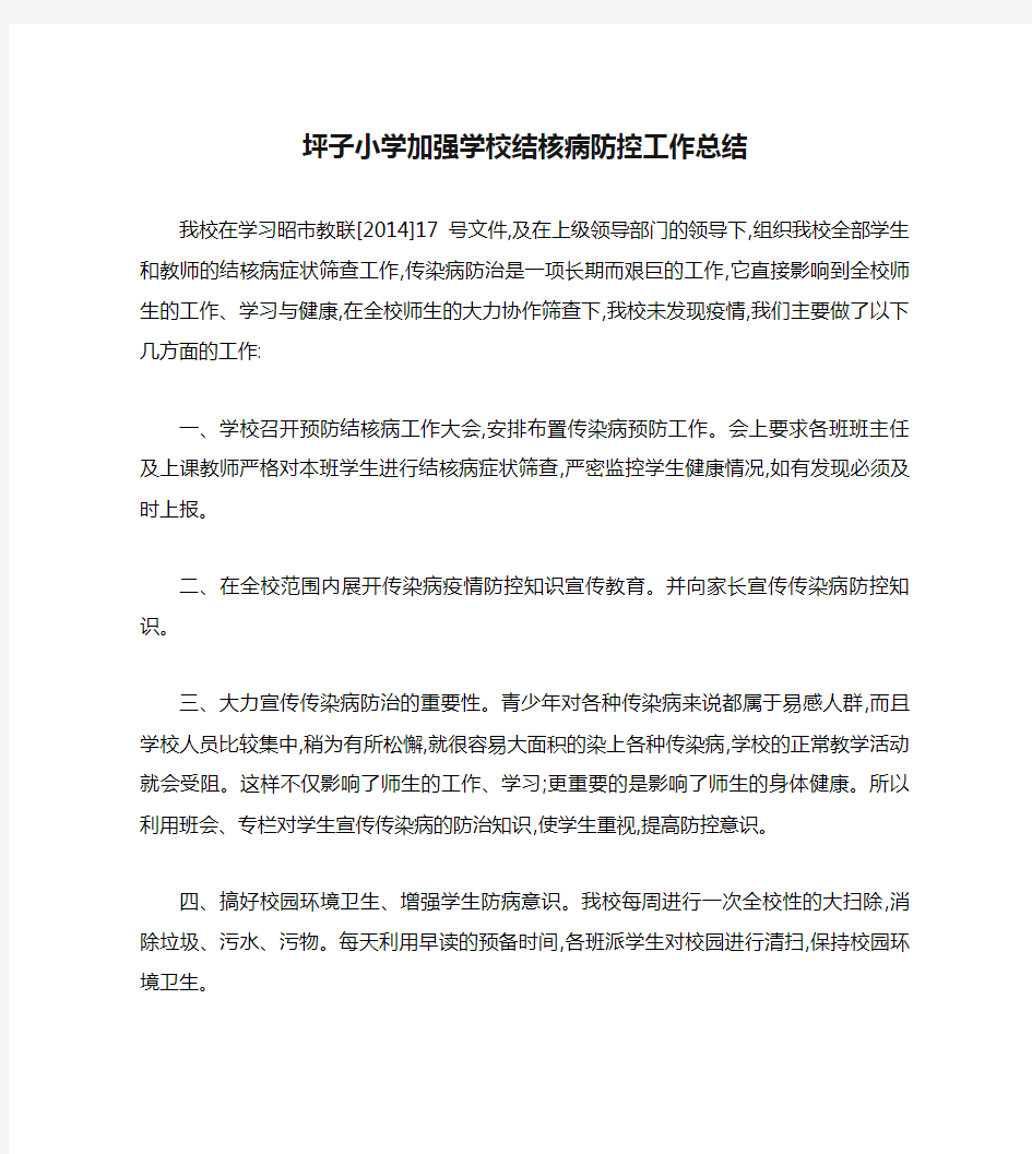 坪子小学加强学校结核病防控工作总结