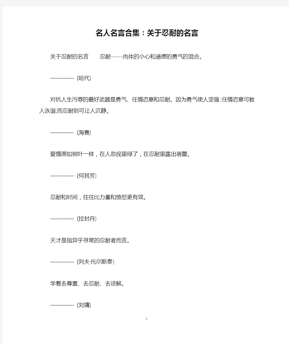 名人名言合集：关于忍耐的名言