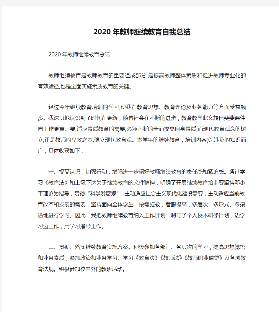 2020年教师继续教育自我总结