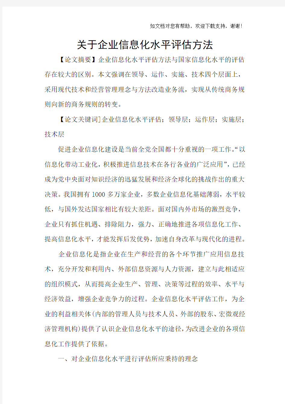 关于企业信息化水平评估方法