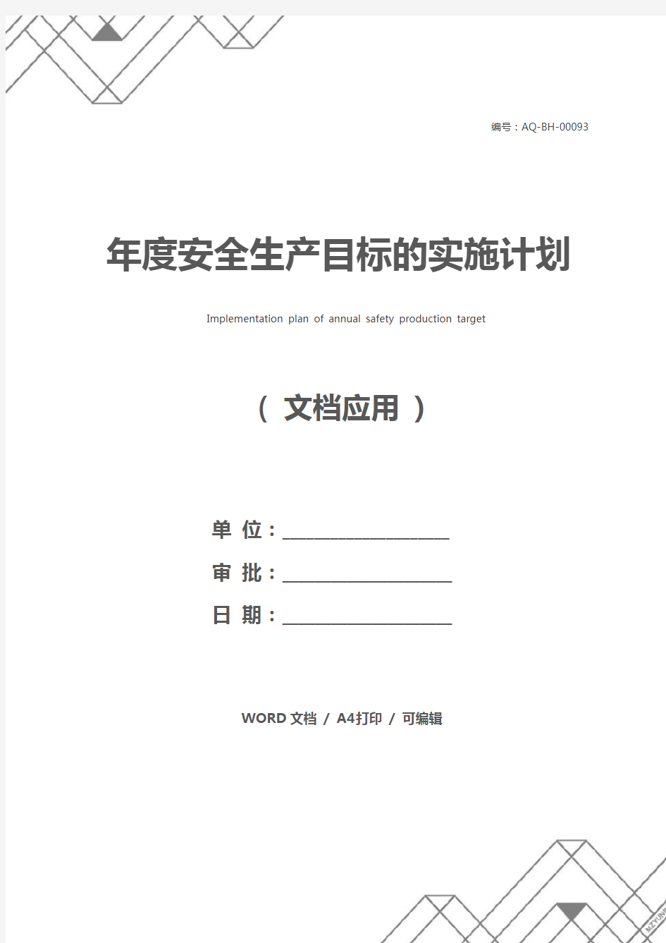 年度安全生产目标的实施计划