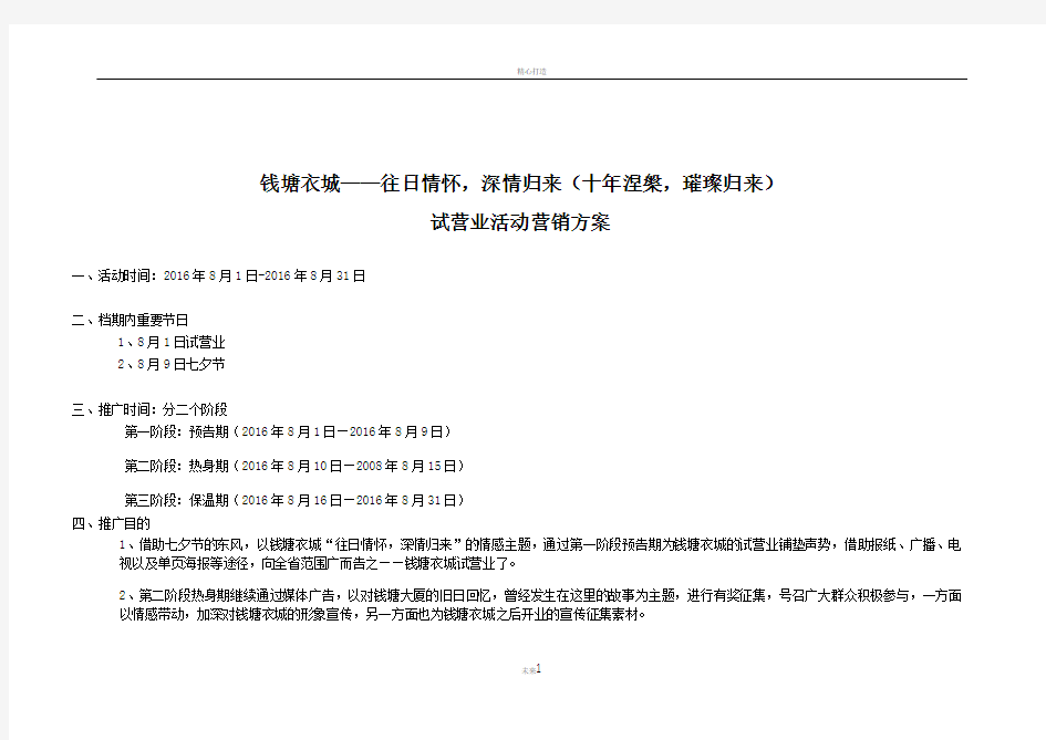 钱塘衣城试营业活动方案