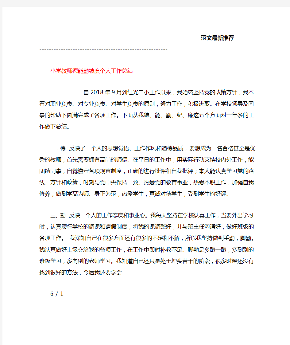 小学教师德能勤绩廉个人工作总结