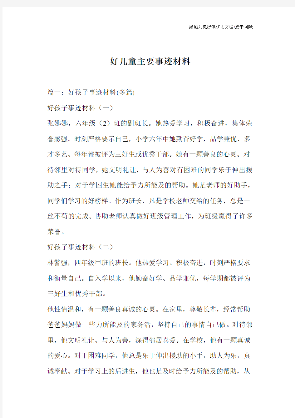 好儿童主要事迹材料