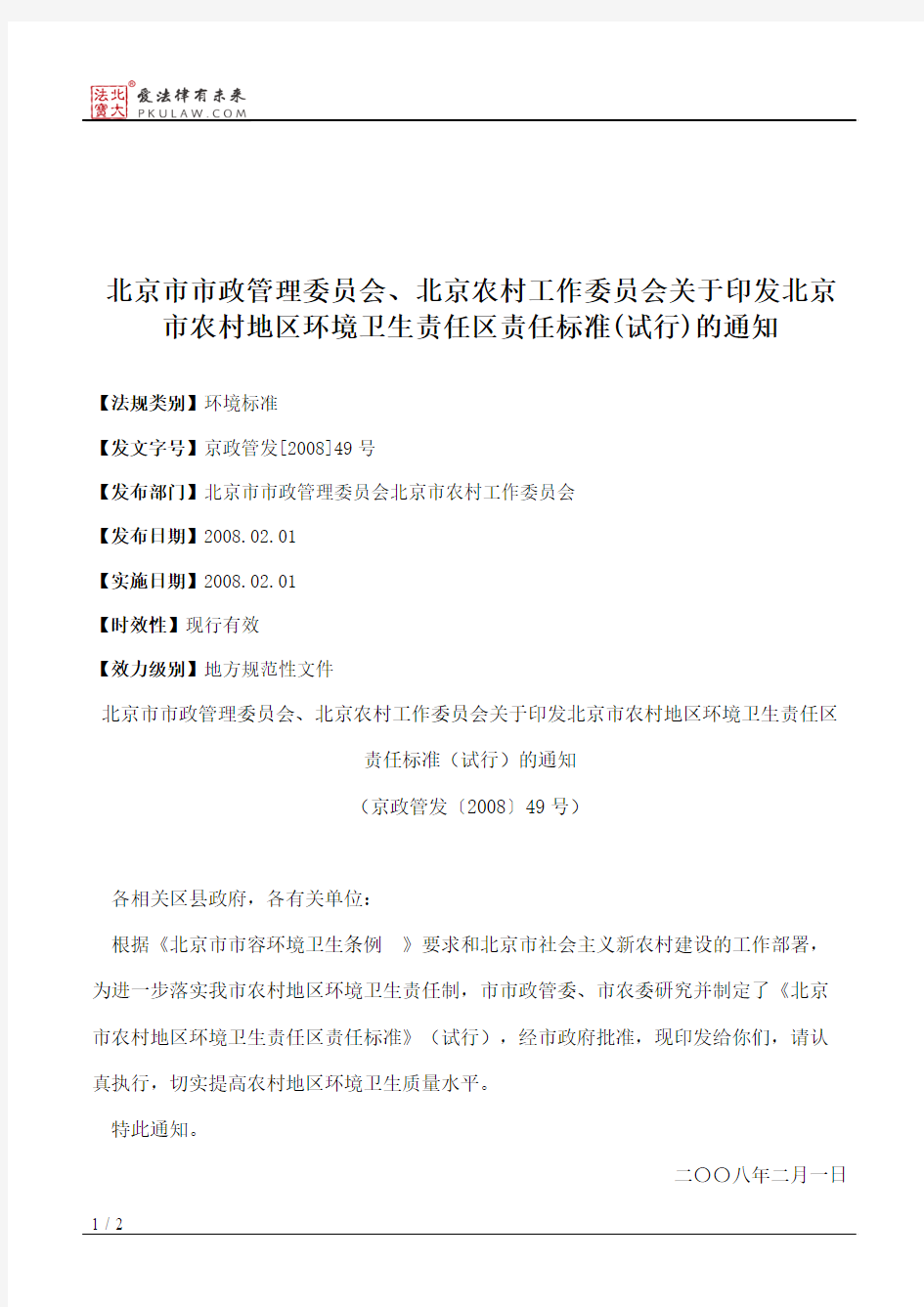 北京市市政管理委员会、北京农村工作委员会关于印发北京市农村地