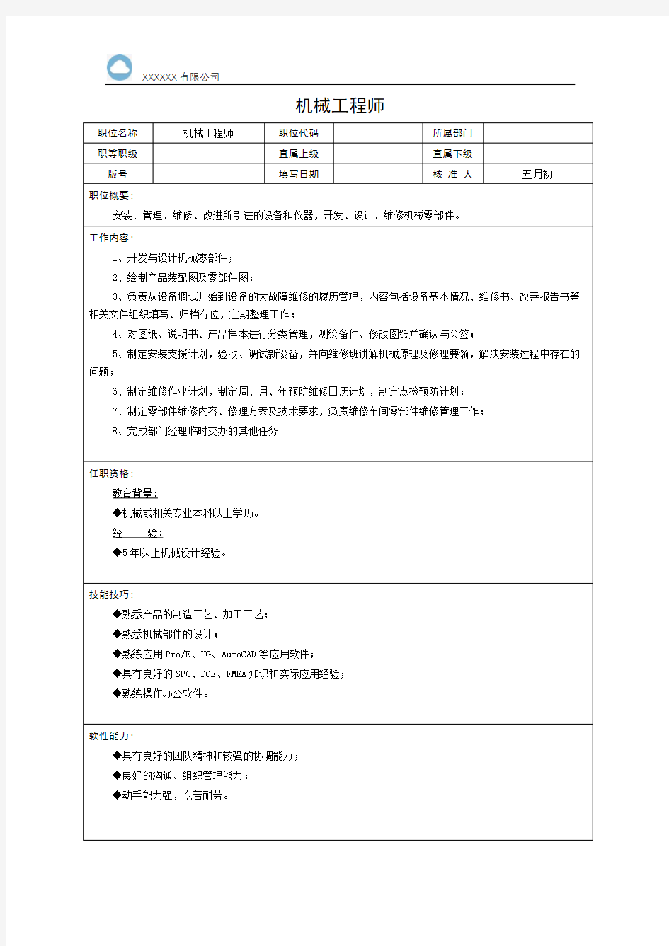 机械工程师岗位职责说明书