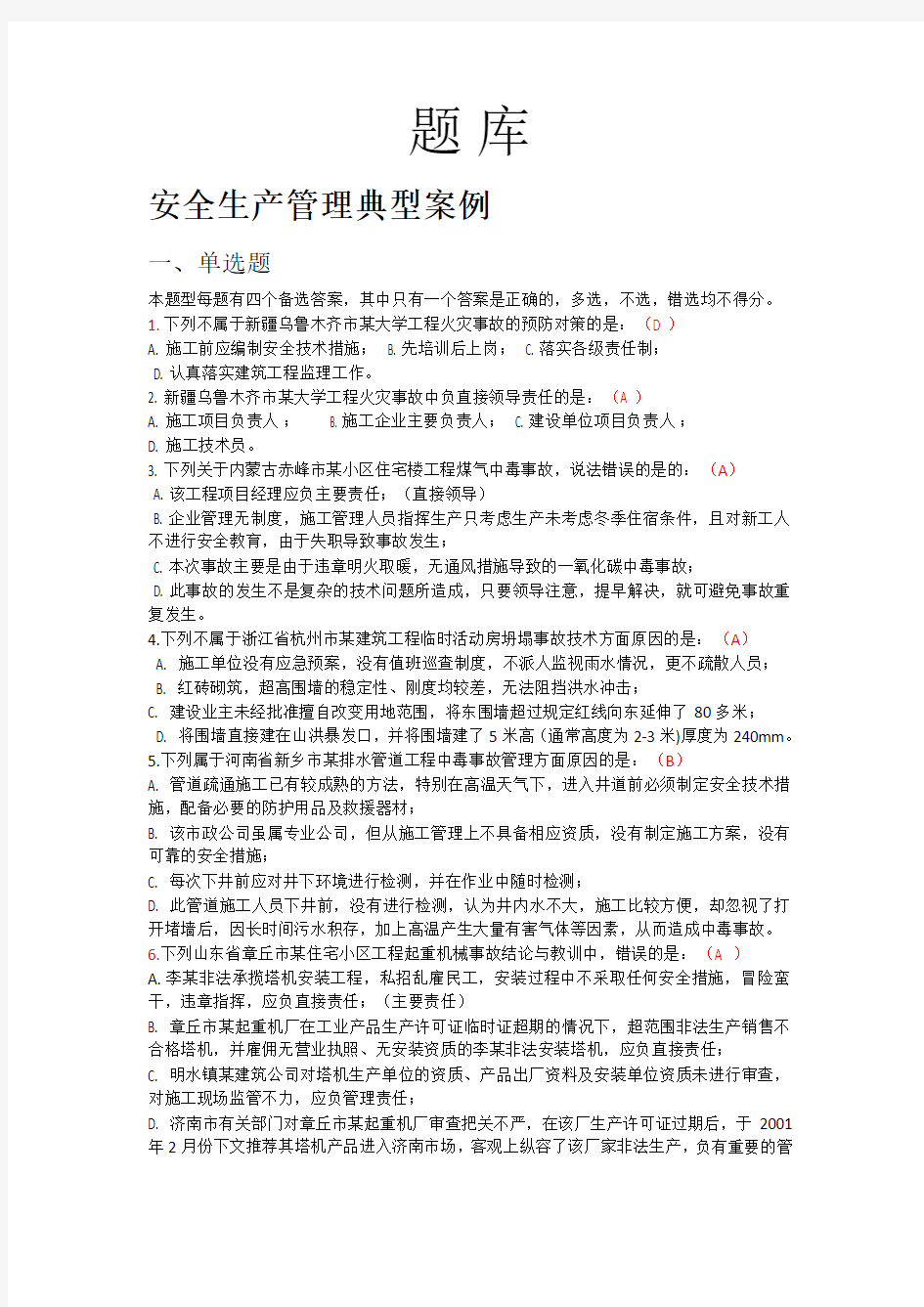 建筑C证安全员继续教育题