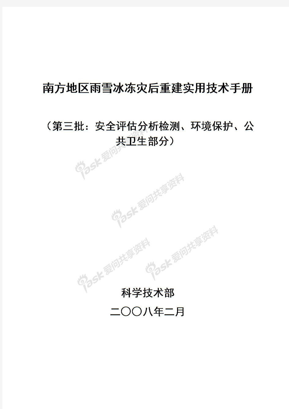 南方地区雨雪冰冻灾后重建实用技术手册