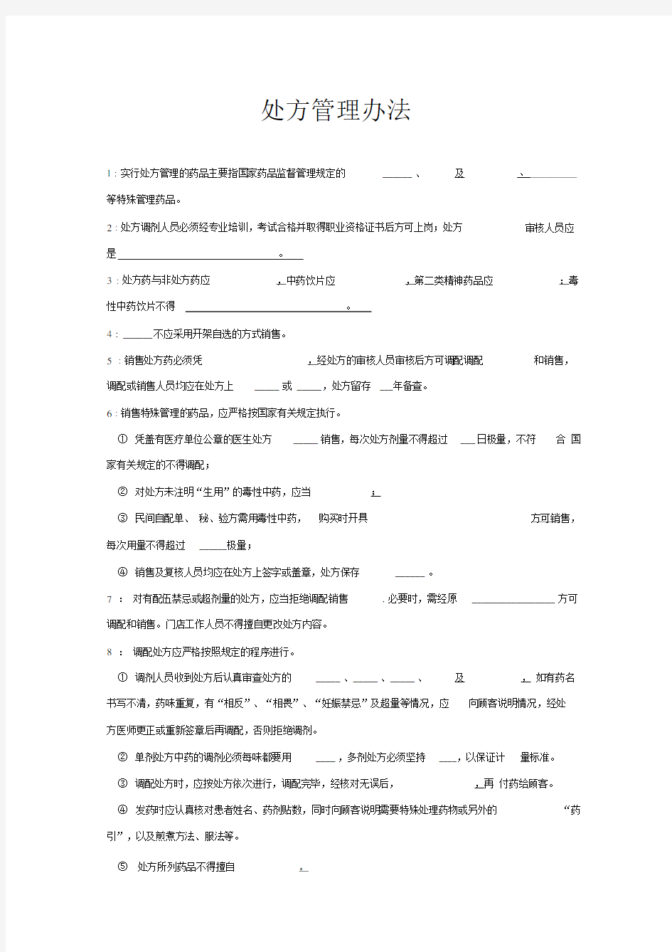 处方药销售管理实用制度试卷试题.docx