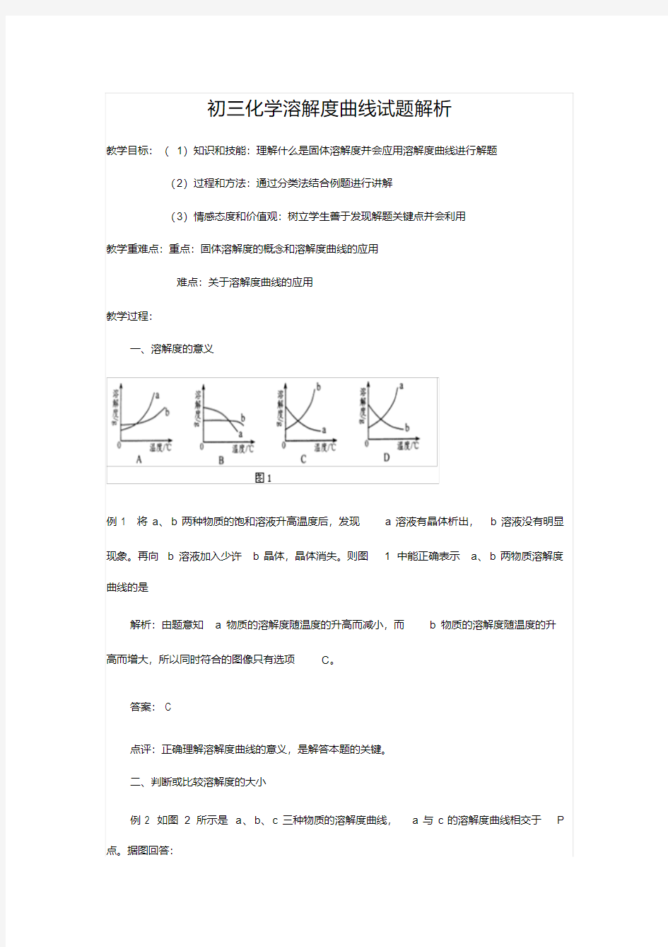 化学人教版九年级下册初三化学溶解度曲线试题解析