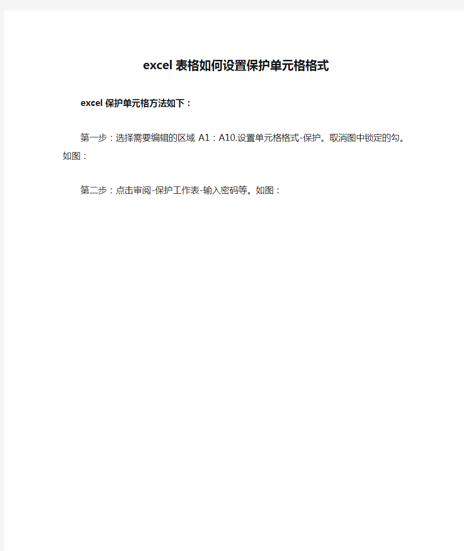 excel表格如何设置保护单元格格式