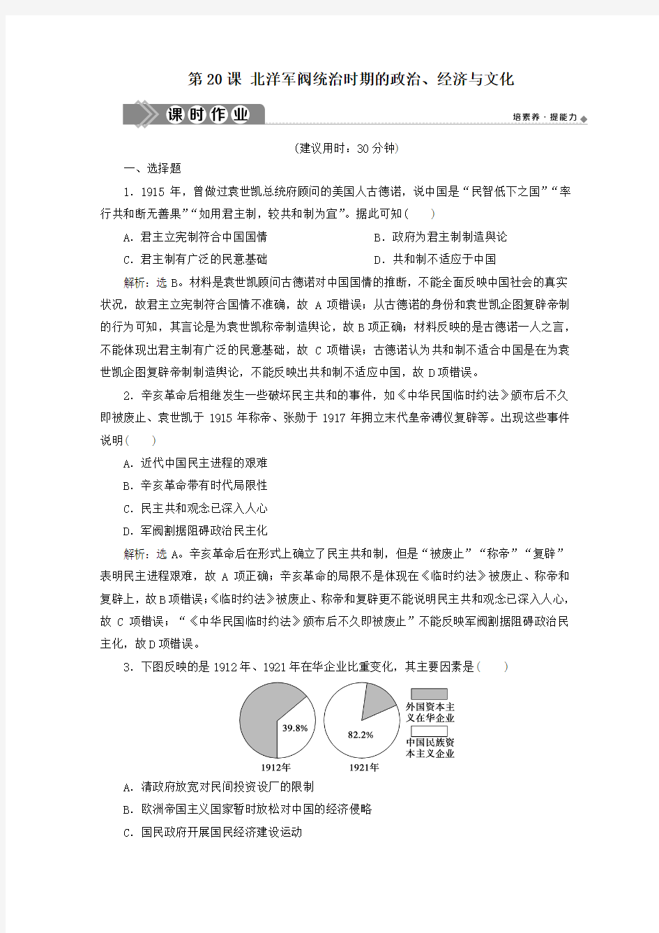 新教材高中历史第六单元辛亥革命与中华民国的建立第20课北洋军阀统治时期的政治、经济与文化课时作业含解析