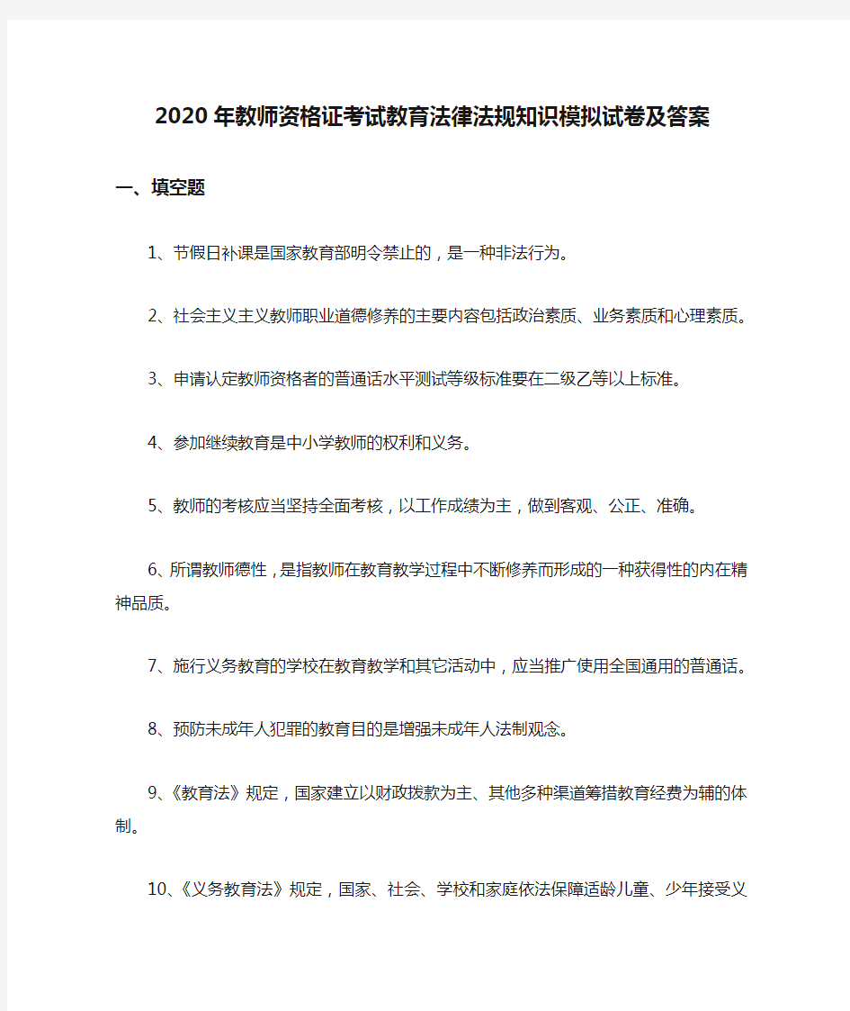 2020年教师资格证考试教育法律法规知识模拟试卷及答案