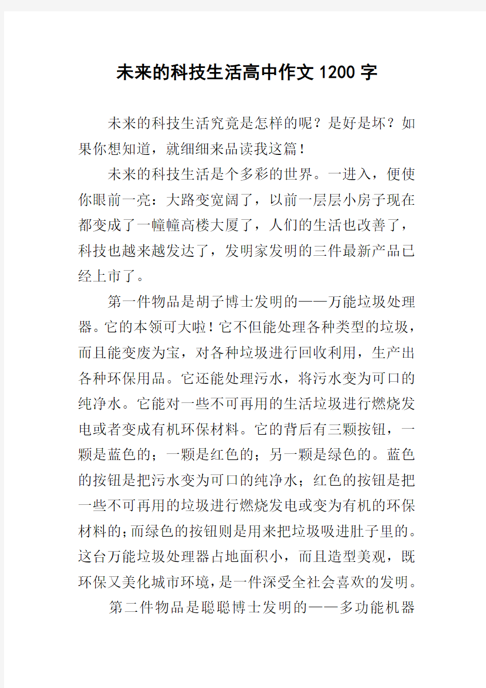 未来的科技生活高中作文1200字