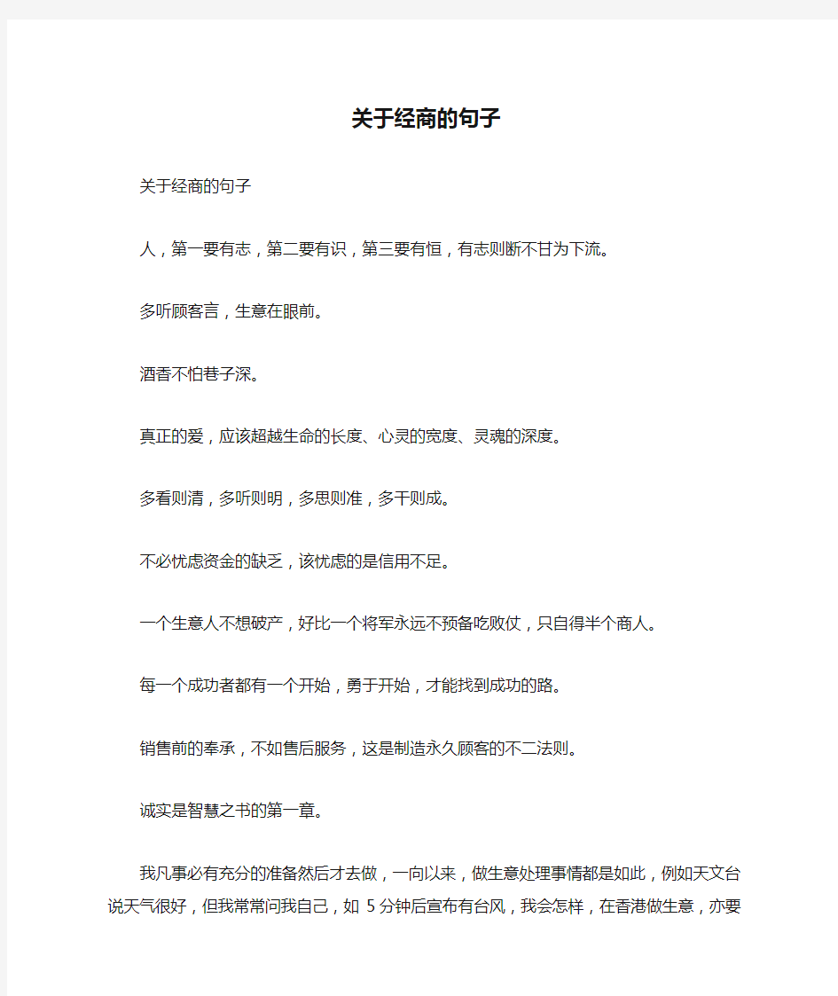 关于经商的句子