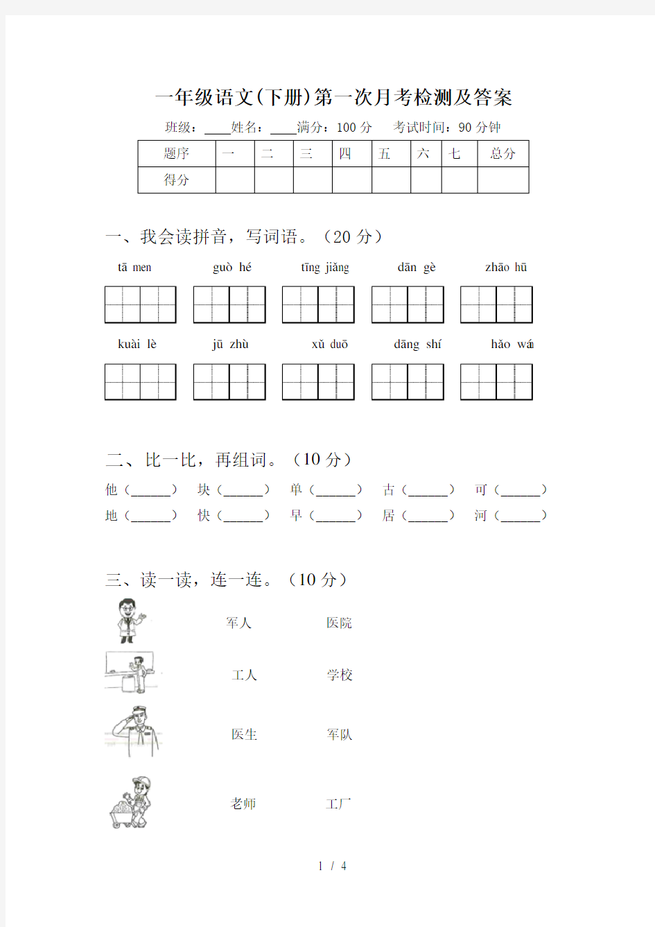 一年级语文(下册)第一次月考检测及答案