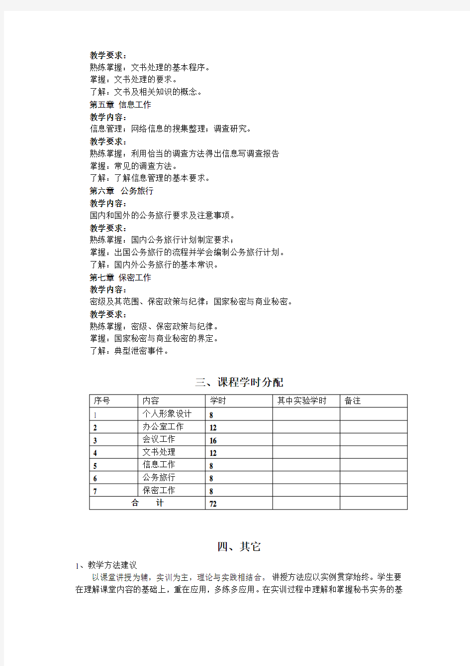 (完整版)秘书实务教学大纲