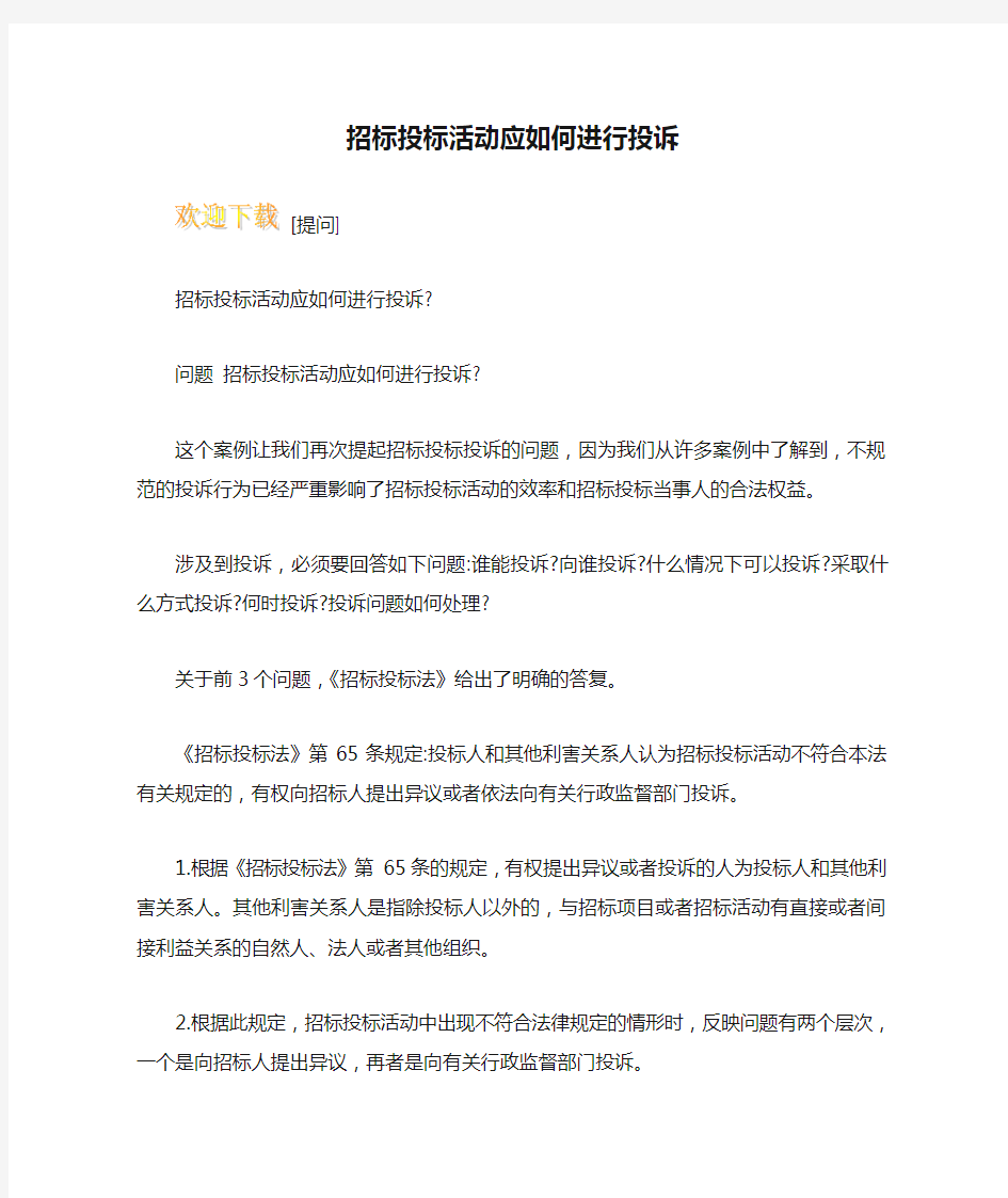 招标投标活动应如何进行投诉