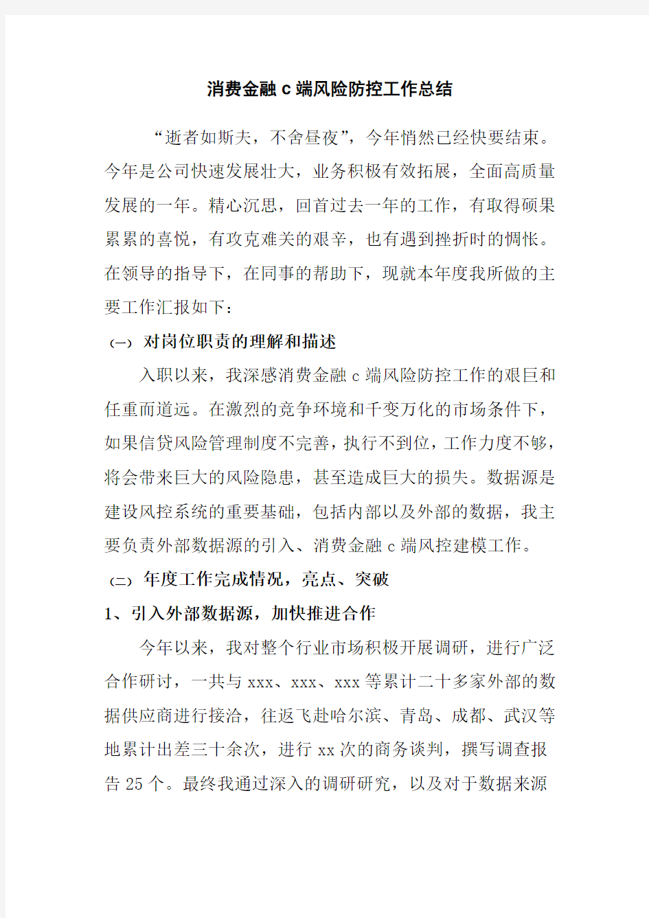 消费金融c端风险防控工作总结