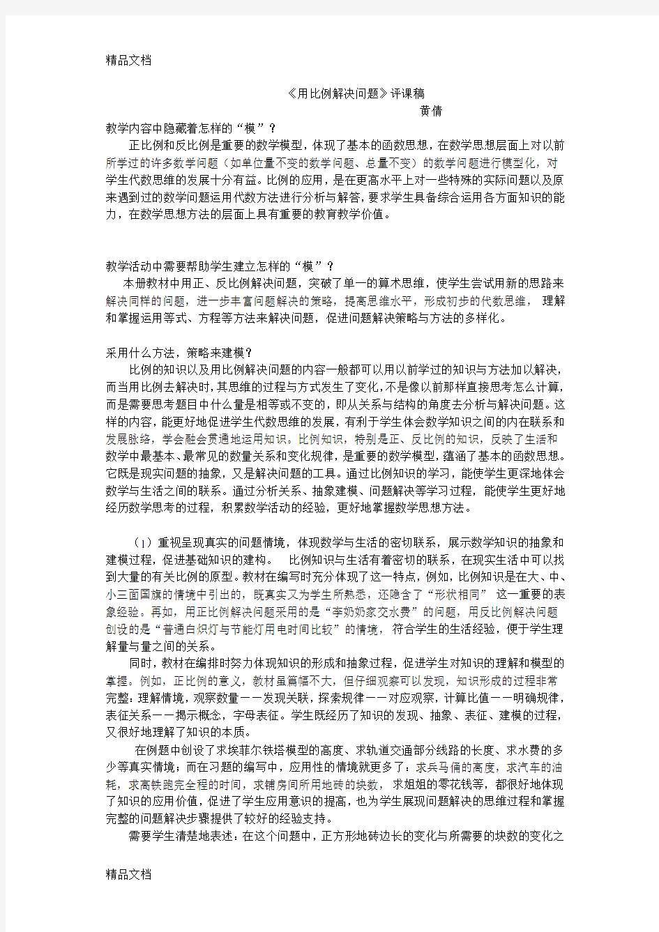 《用比例解决问题》评课稿上课讲义