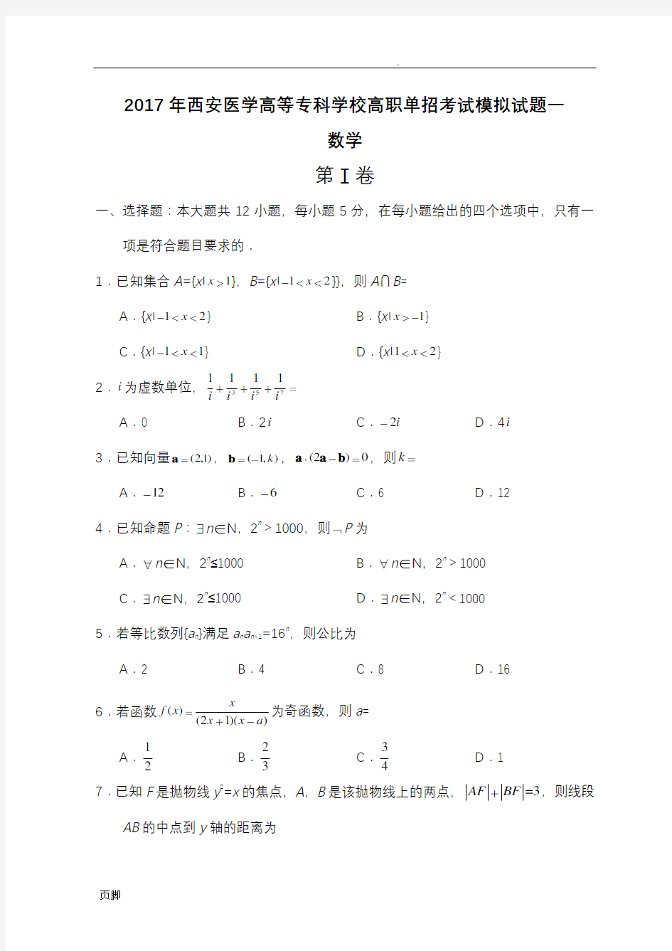 陕西省单招考试数学试卷