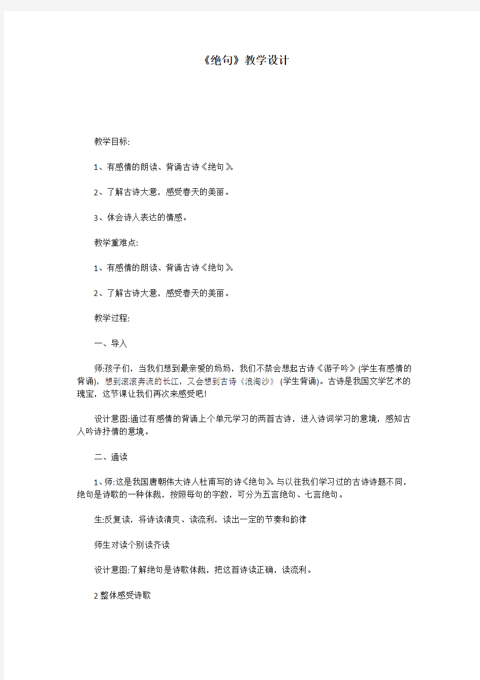 《绝句》教学设计