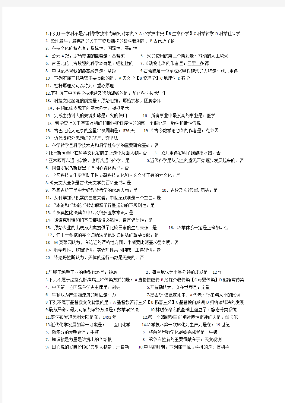 世界科技文化史考试作业答案.doc