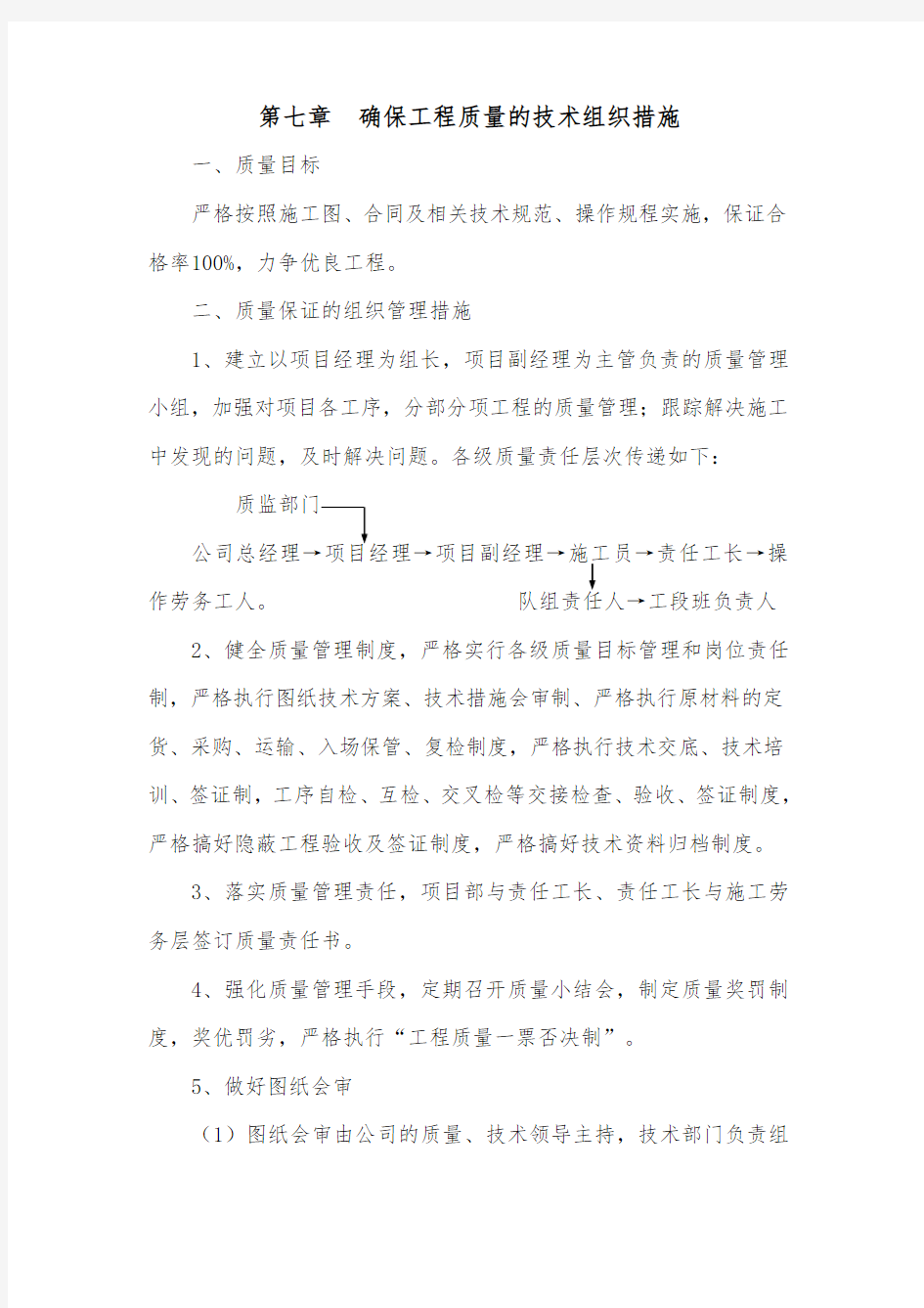 确保工程质量的技术组织措施