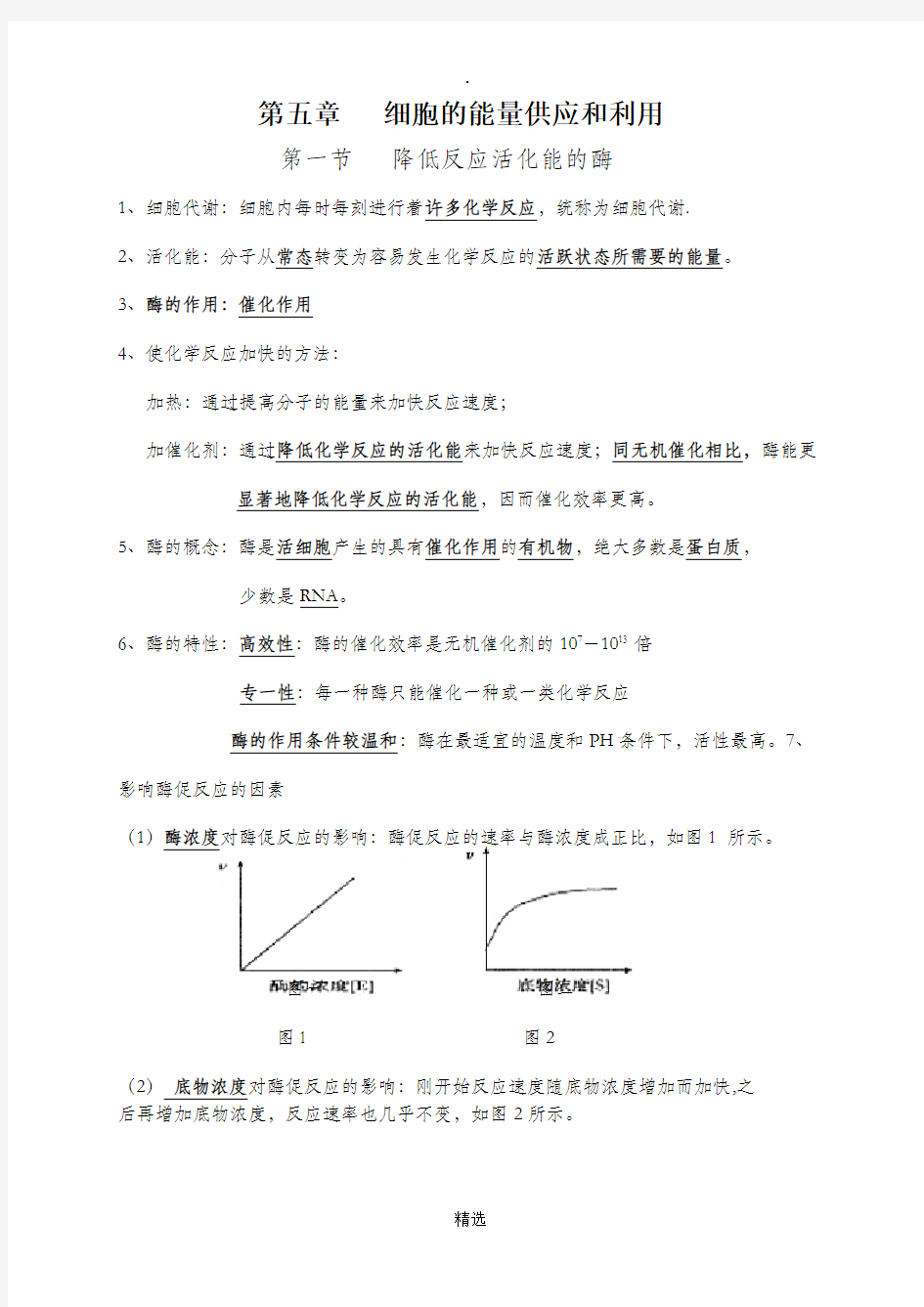 生物必修一第五章知识点总结全