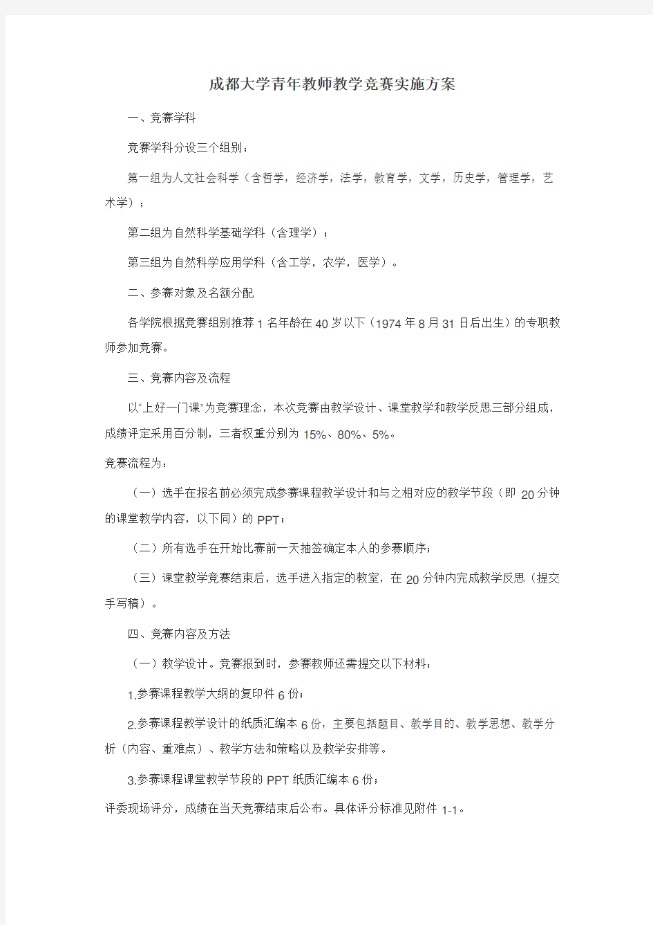 成都大学青年教师教学竞赛实施方案