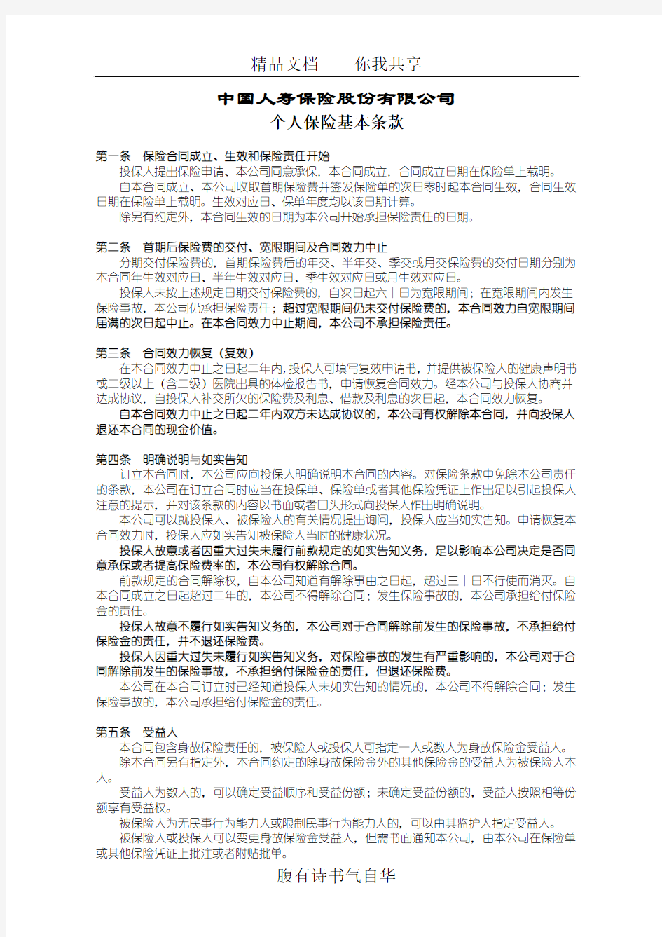 中国人寿保险股份有限公司个人保险基本条款(1)