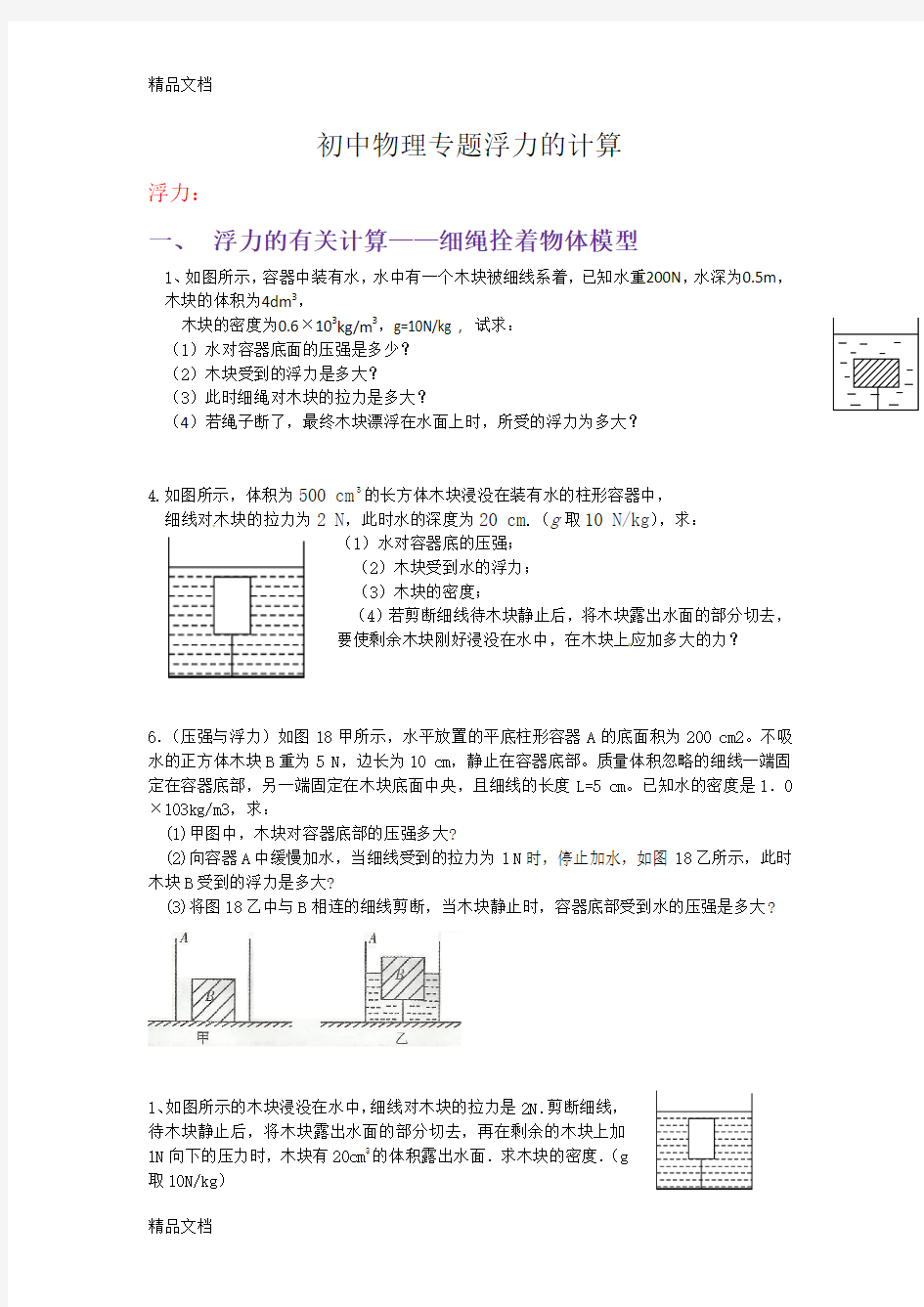 最新压强和浮力的计算分类专题(含答案)