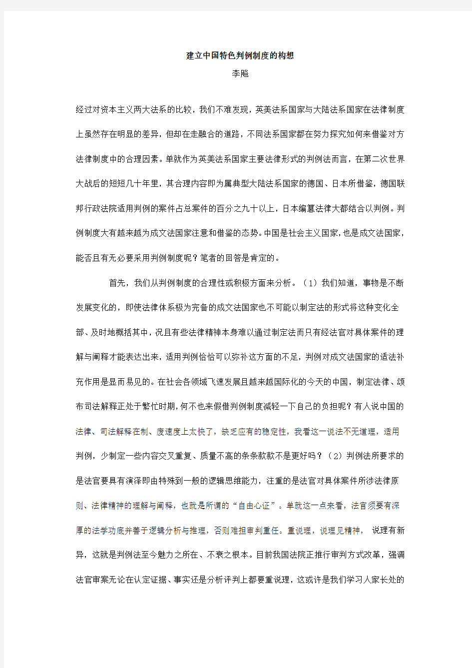 建立中国特色判例制度的构想