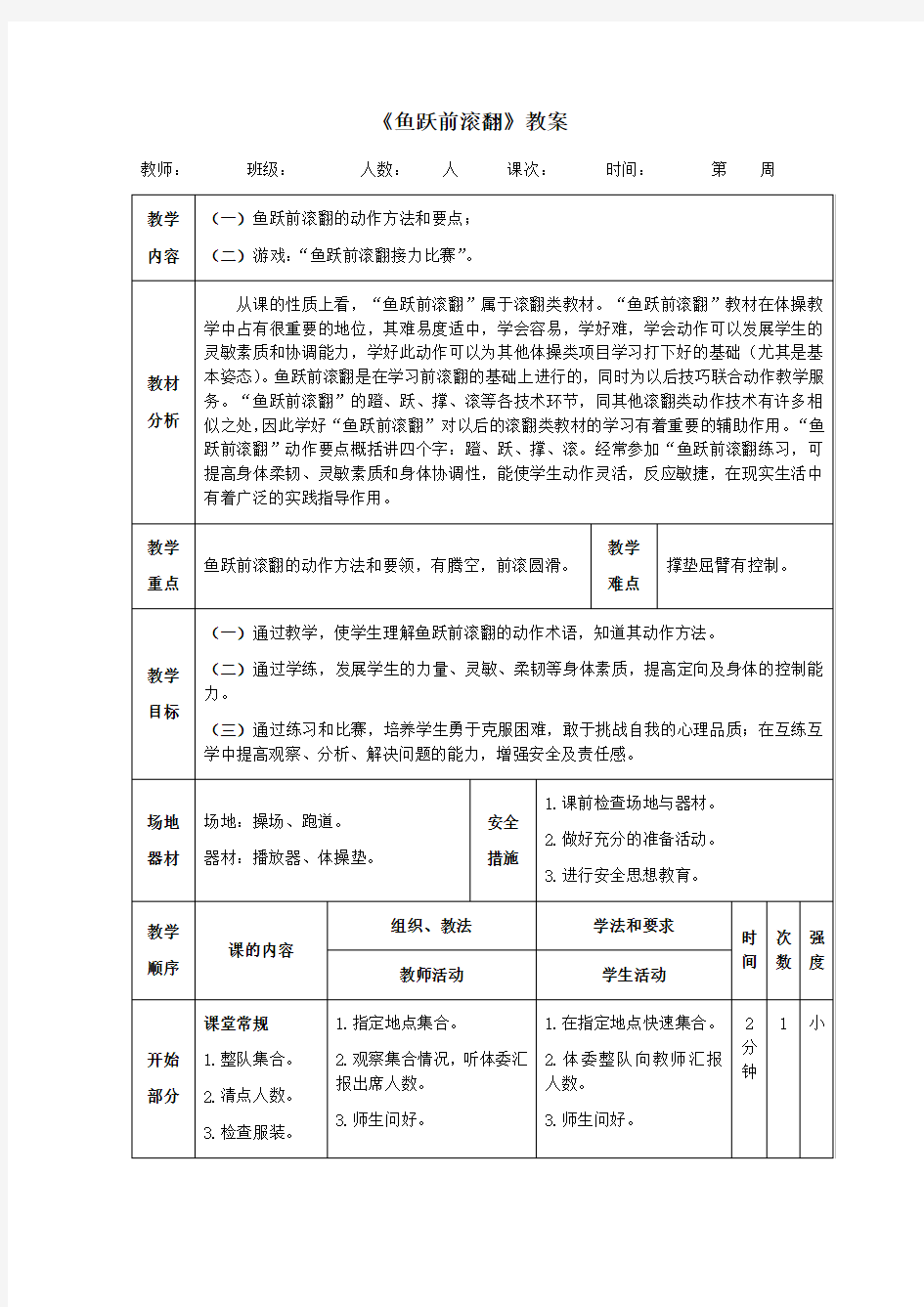 体操《鱼跃前滚翻》教案