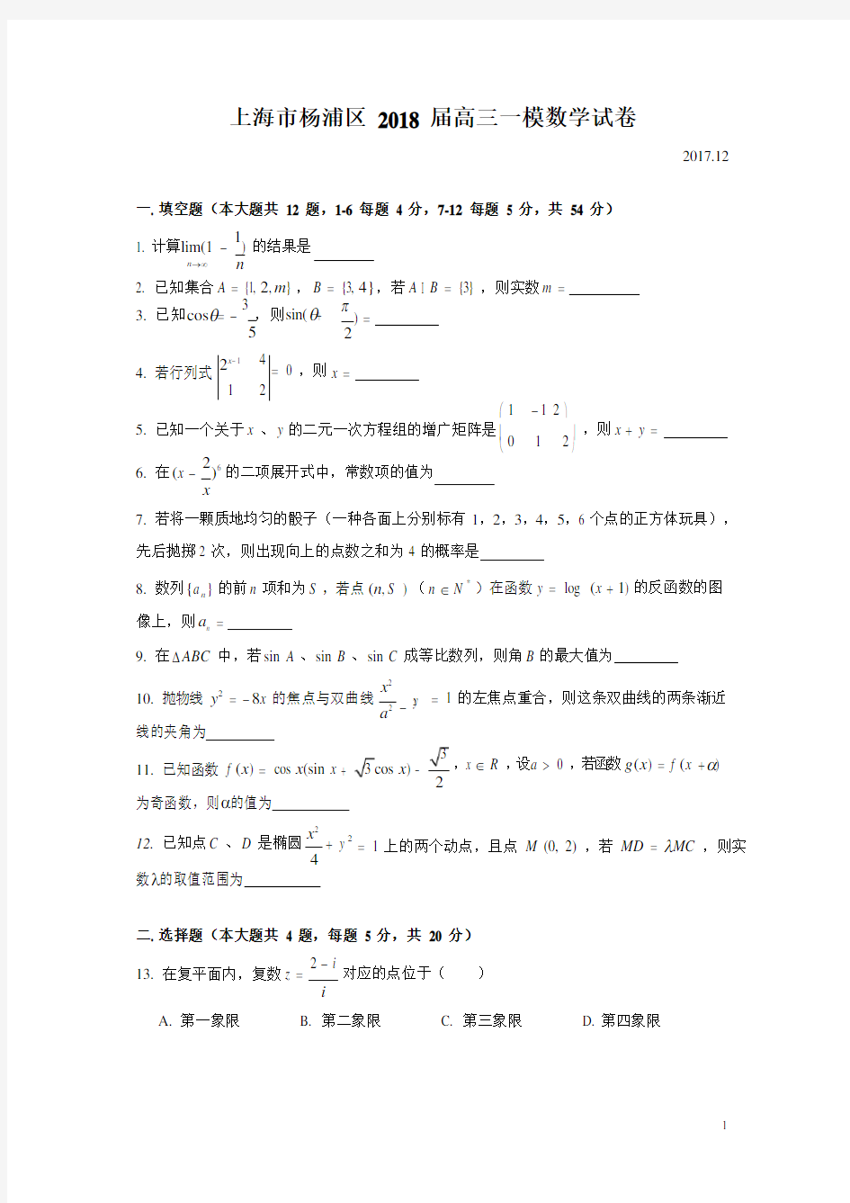 2018届杨浦区高三一模数学试卷及解析