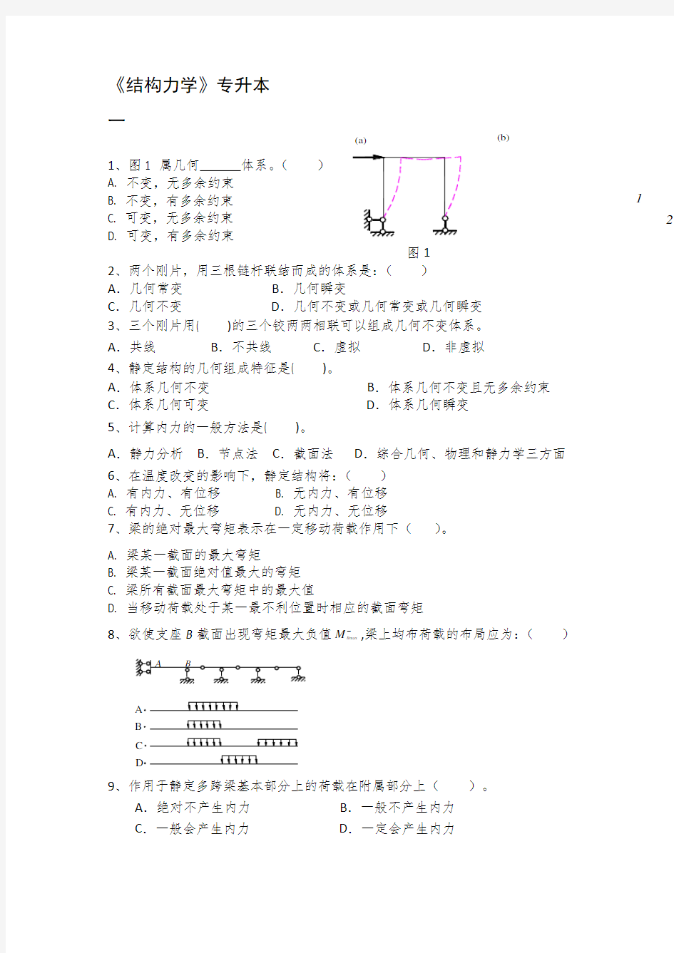 专升本《结构力学》期末考试复习题及参考答案