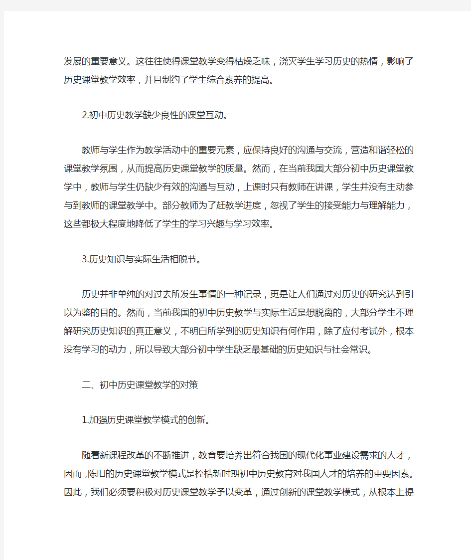 初中历史课堂教学现状及对策分析