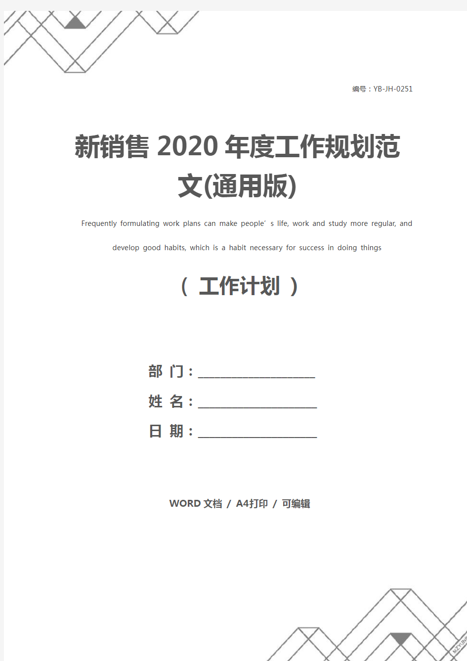 新销售2020年度工作规划范文(通用版)