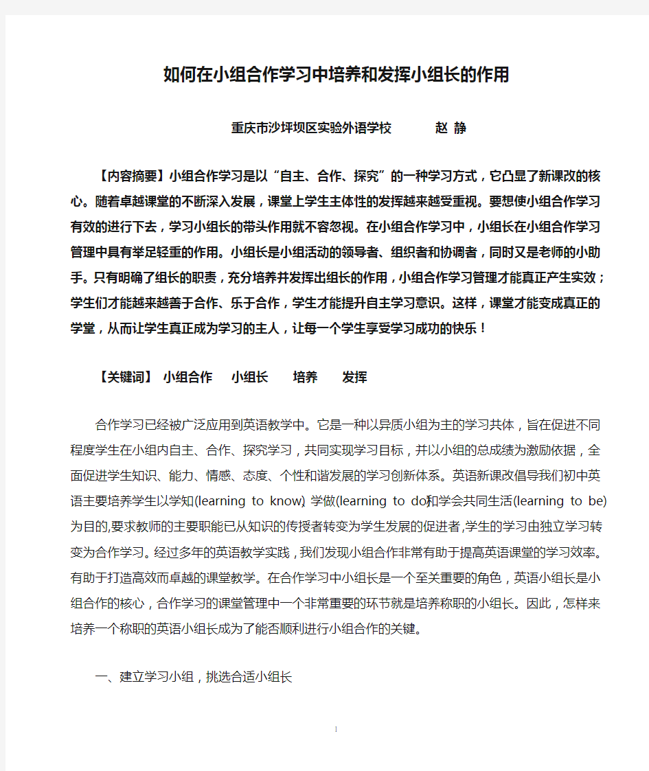 如何在小组合作学习中培养和发挥小组长的作用