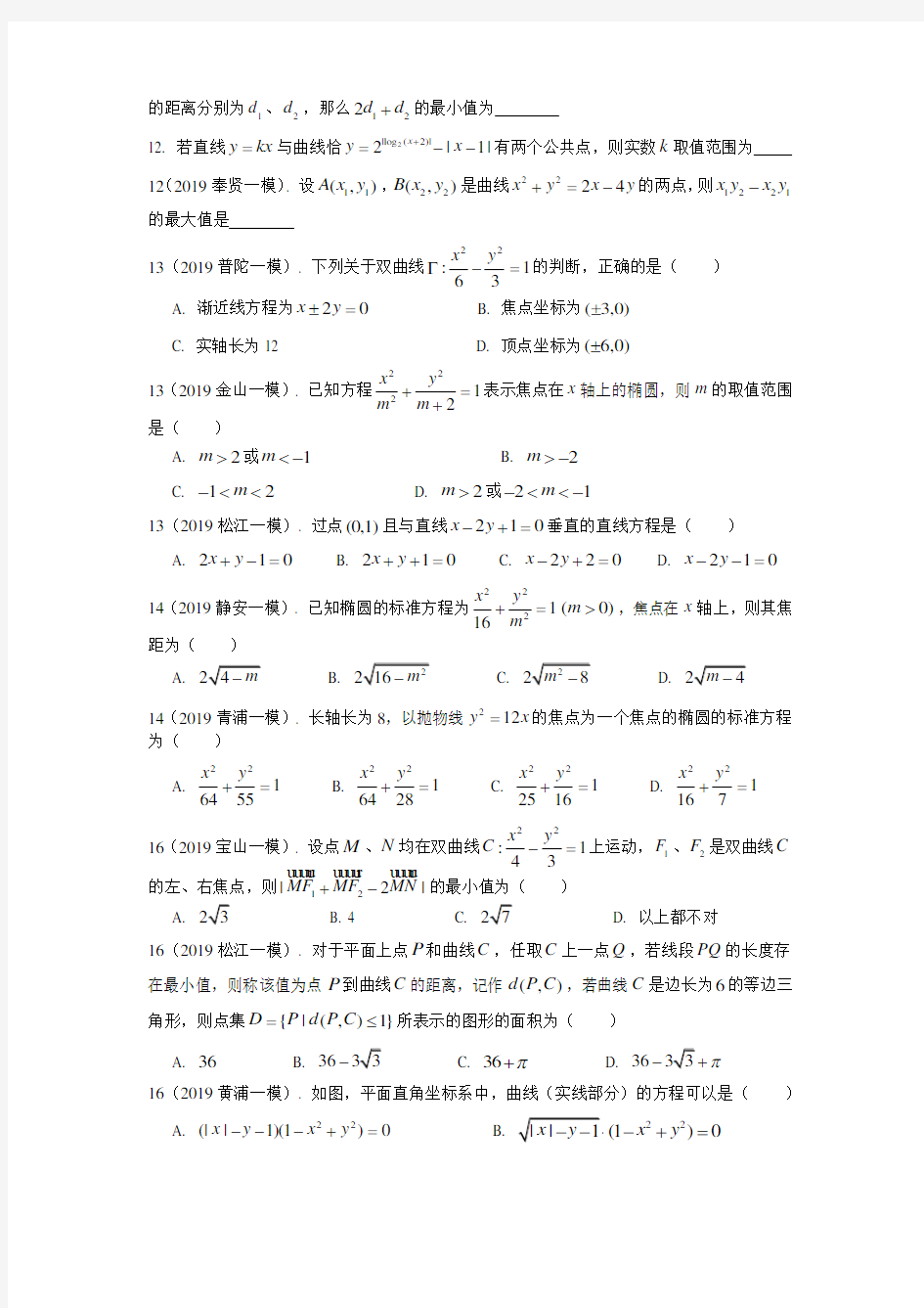 2019年上海市高三数学一模分类汇编：解析几何
