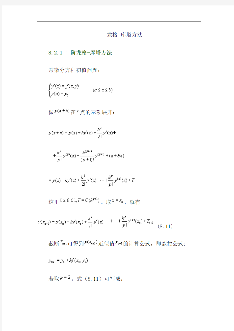 龙格-库塔方法微积分教学